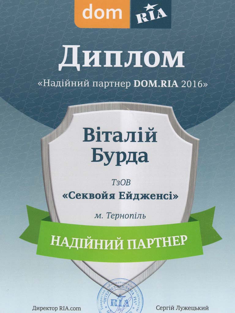 Диплом DOM.RIA «Надійний партнер 2016» для Віталія Бурди та ТзОВ «Секвойя Ейдженсі» у Тернополі