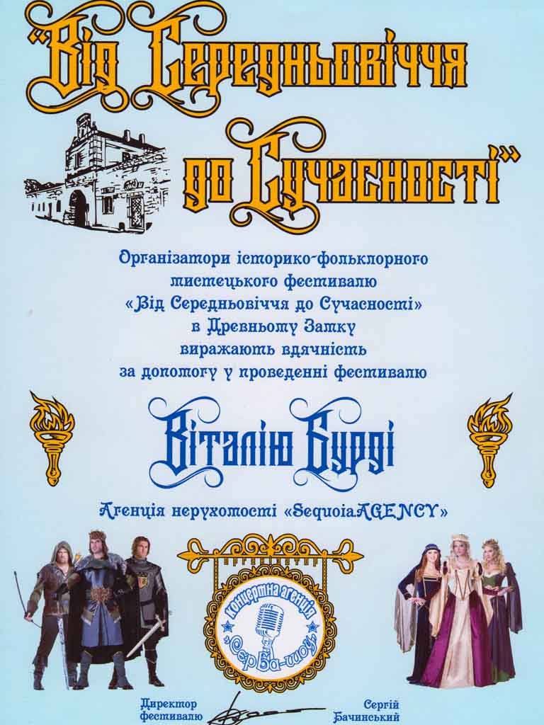 Подяка Віталію Бурді від організаторів фестивалю «Від Середньовіччя до Сучасності» за допомогу в проведенні заходу