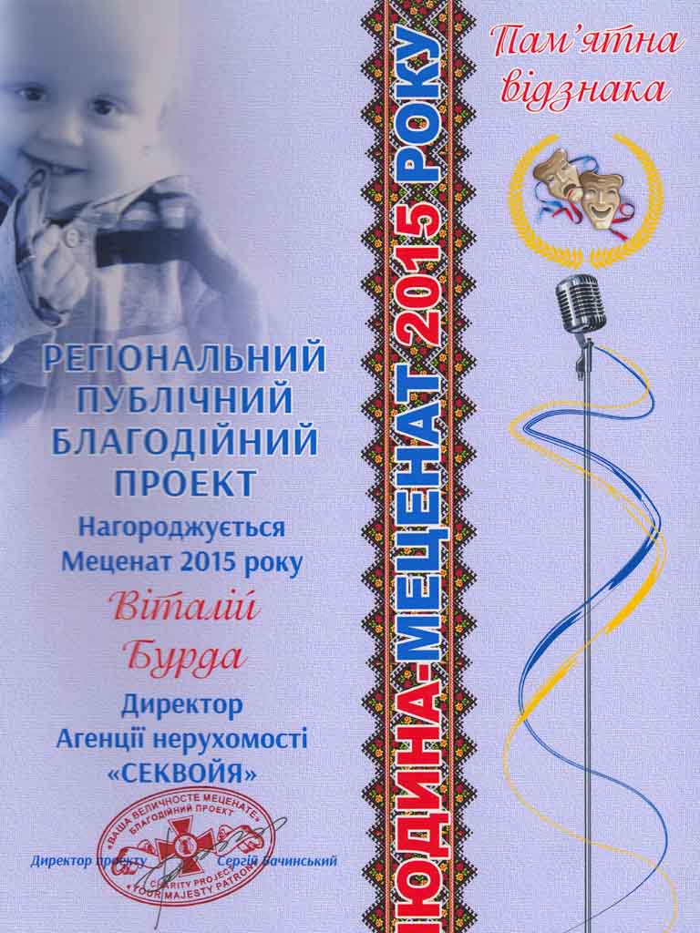 Пам’ятна відзнака регіонального публічного благодійного проєкту «Людина-меценат 2015 року» для Віталія Бурди