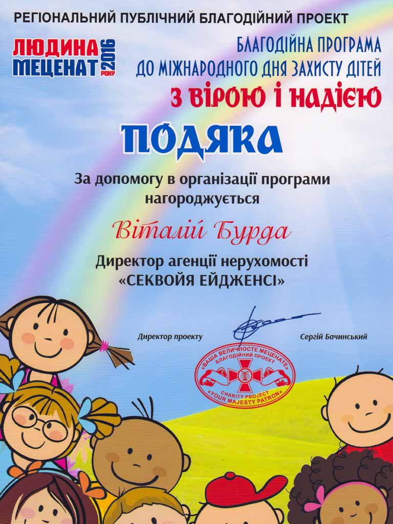 Подяка Віталію Бурді, директору агенції нерухомості «Секвойя Ейдженсі», за допомогу в організації благодійної програми до Міжнародного дня захисту дітей