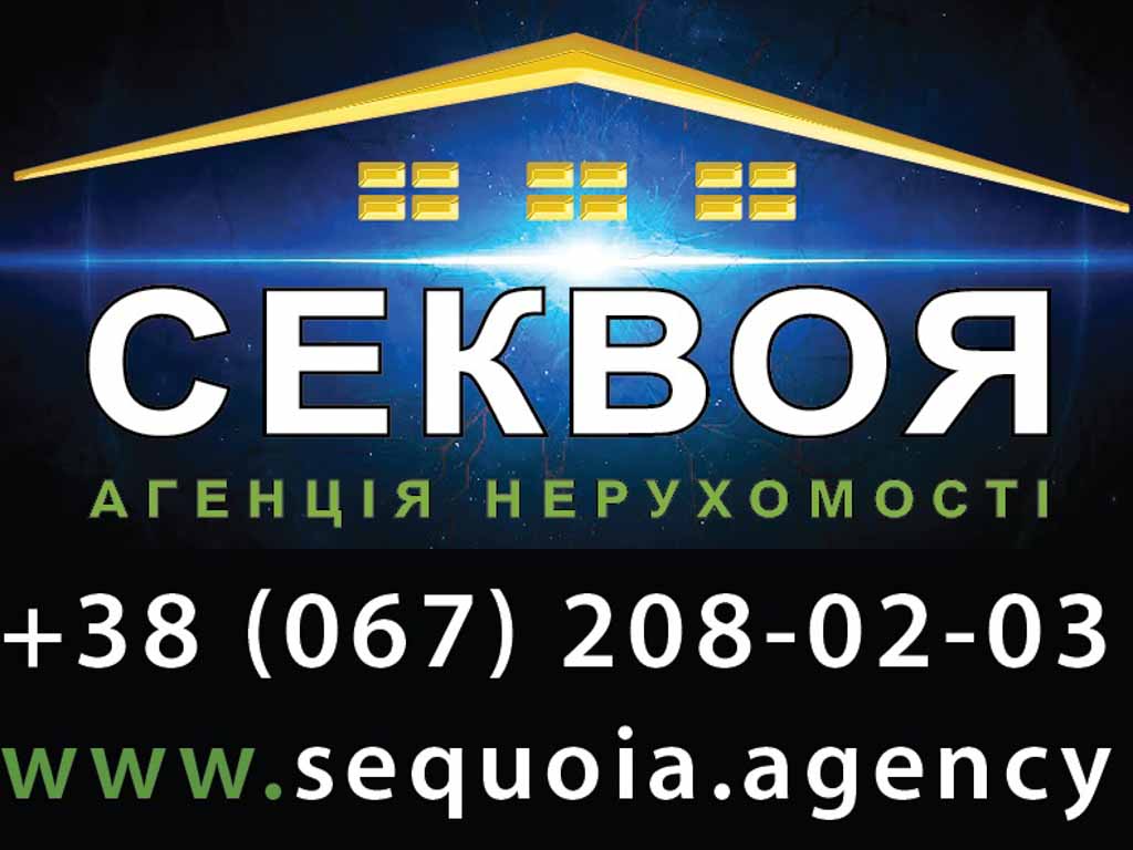 Фрагмент логотипа агенції нерухомості Секвоя з контактними даними