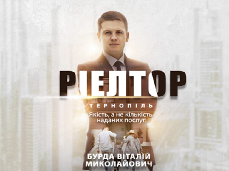 Віталій Бурда — ріелтор у Тернополі