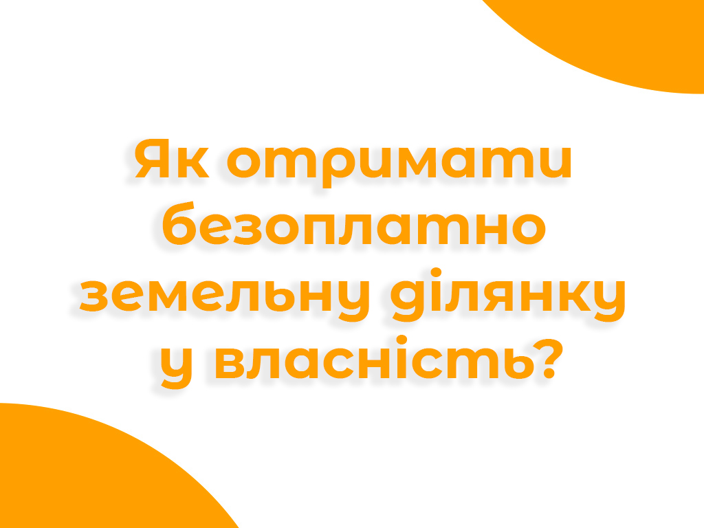 Банер про безкоштовне отримання земельної ділянки у власність
