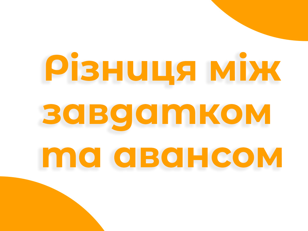 Банер про різницю між завдатком та авансом при купівлі нерухомості