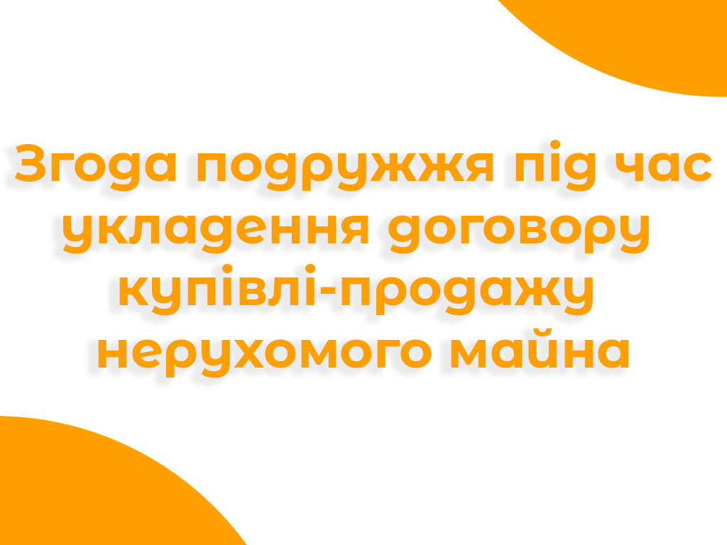 Банер про згоду подружжя при укладенні договору купівлі-продажу нерухомого майна
