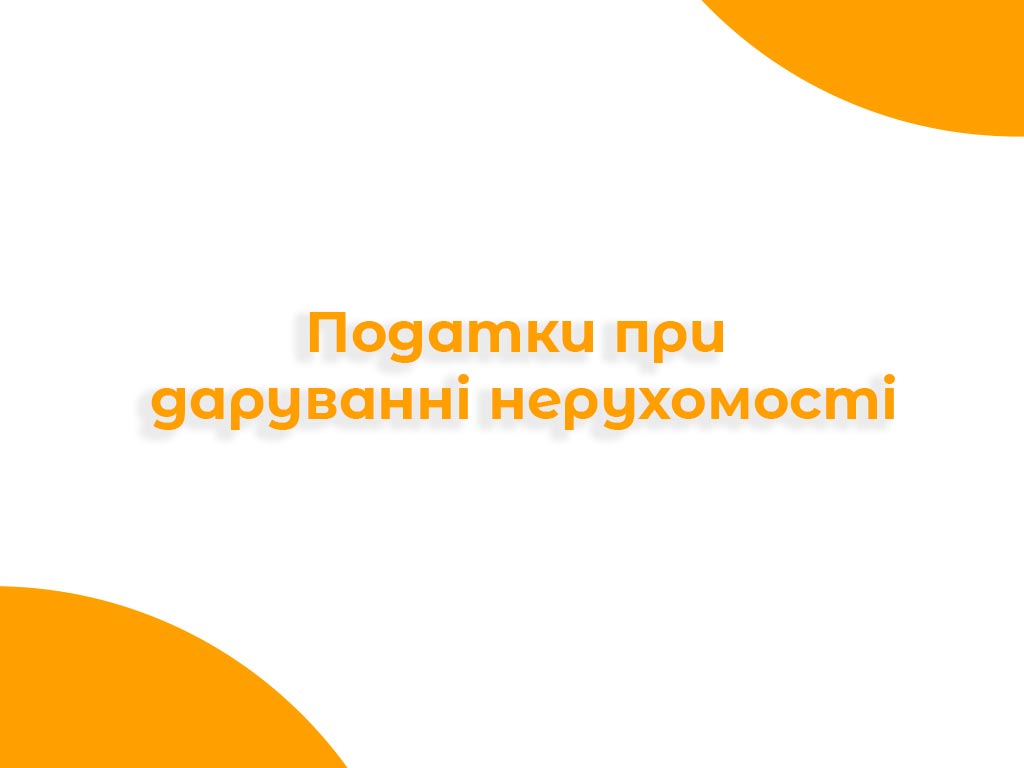 Банер про податки при даруванні нерухомості