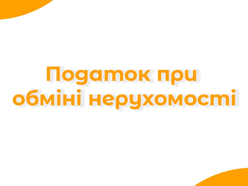 Банер про податок при зміні нерухомості