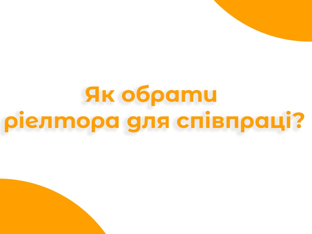 Банер про те, як обрати рієлтора для співпраці