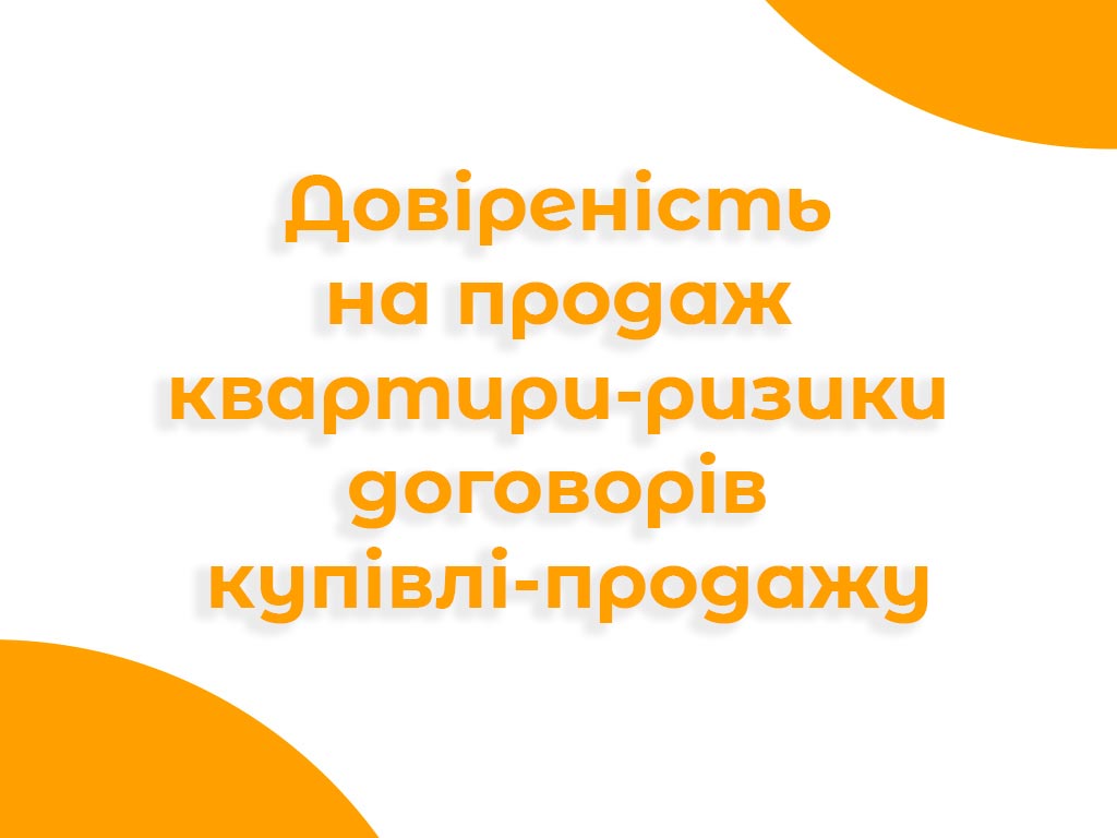Банер про довіреність на продаж квартири і ризики договорів купівлі-продажу