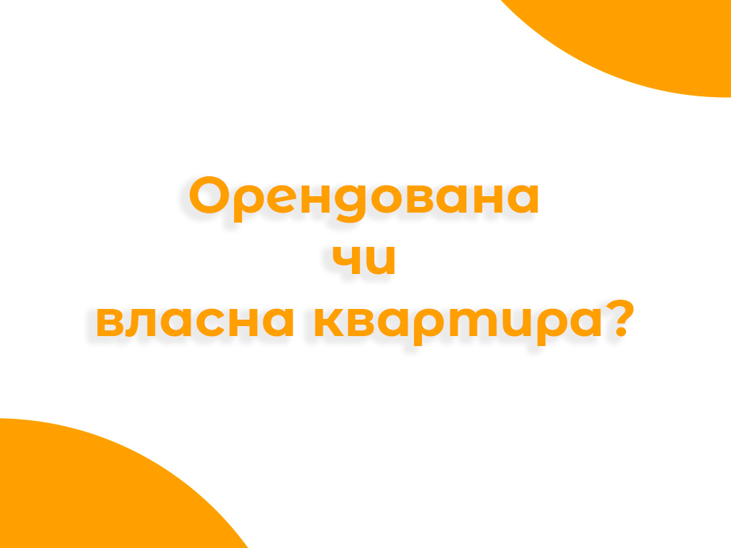 Банер про вибір між орендованою та власною квартирою