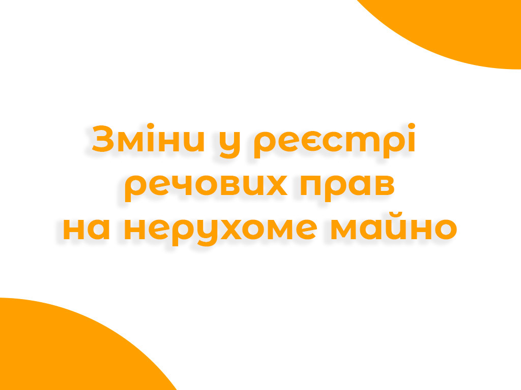 Банер про зміни у реєстрі речових прав на нерухоме майно