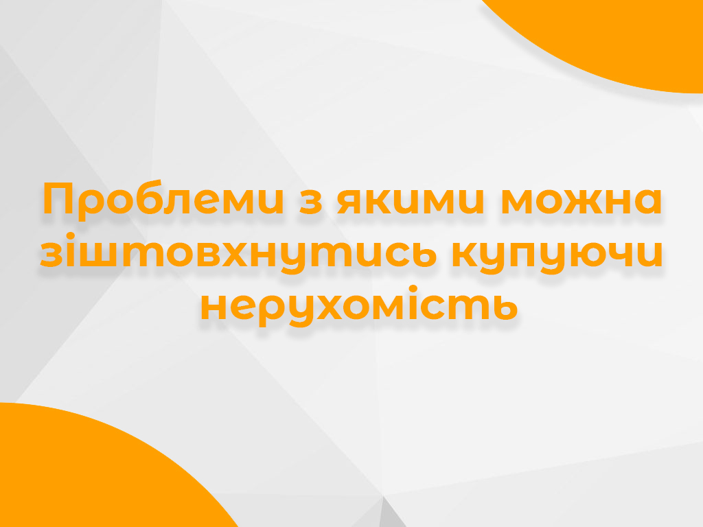 Банер про проблеми, з якими можна зіштовхнутися під час купівлі нерухомості