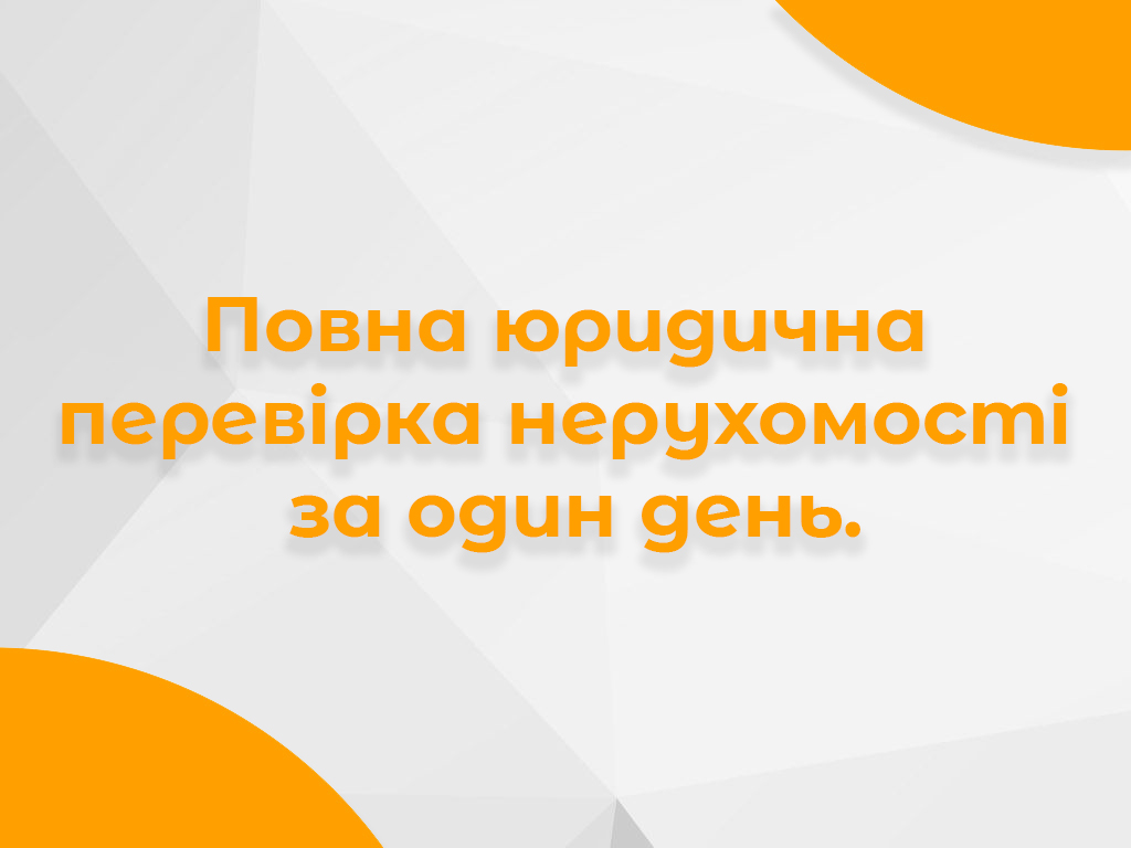 Банер про повну юридичну перевірку нерухомості за один день
