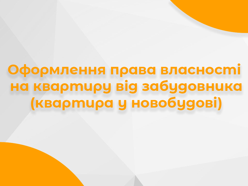 Банер про оформлення права власності на квартиру від забудовника в новобудові