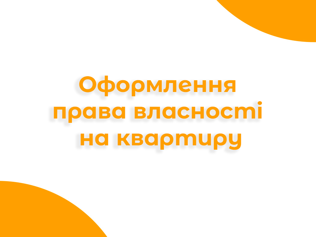 Банер про оформлення права власності на квартиру
