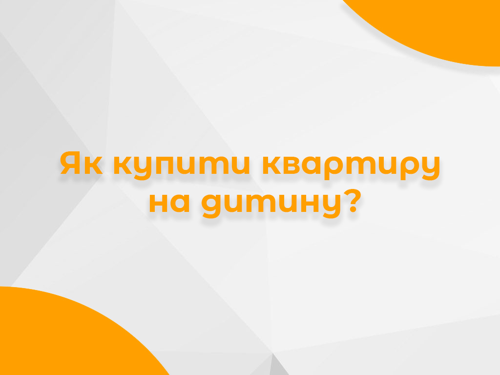Банер про купівлю квартири на дитину