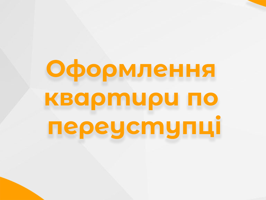 Банер про оформлення квартири по переуступці