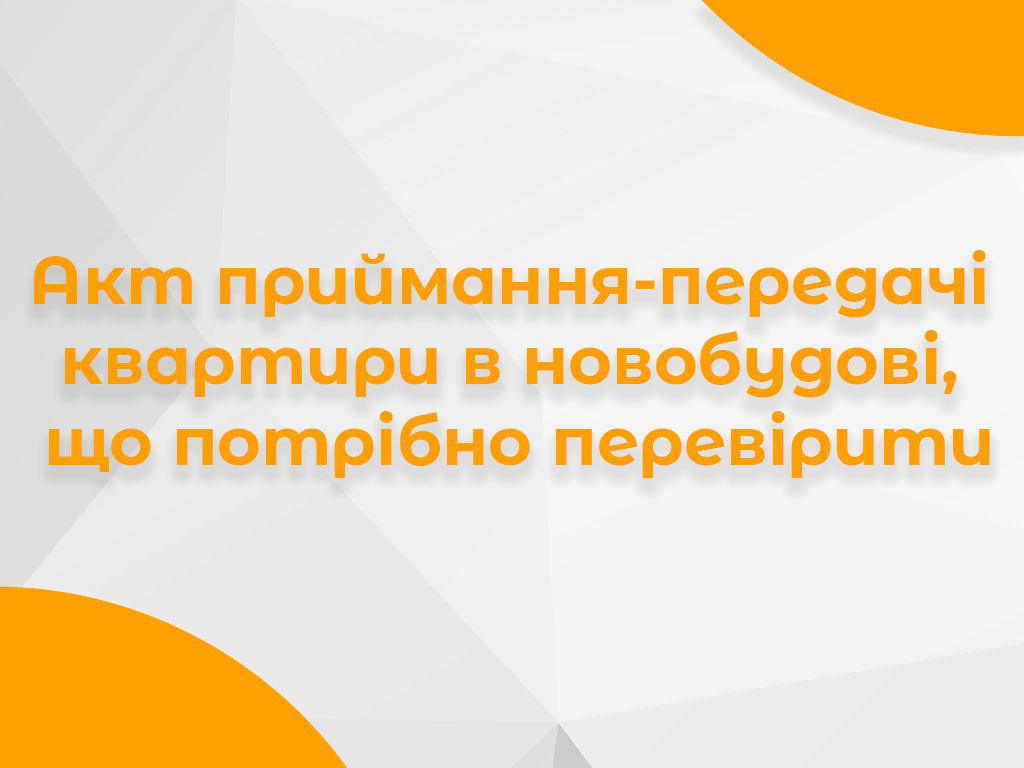 Банер про перевірку документів при переуступці квартири в новобудові