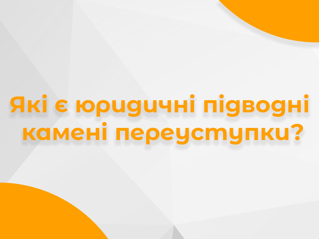 Банер про юридичні підводні камені переуступки квартири