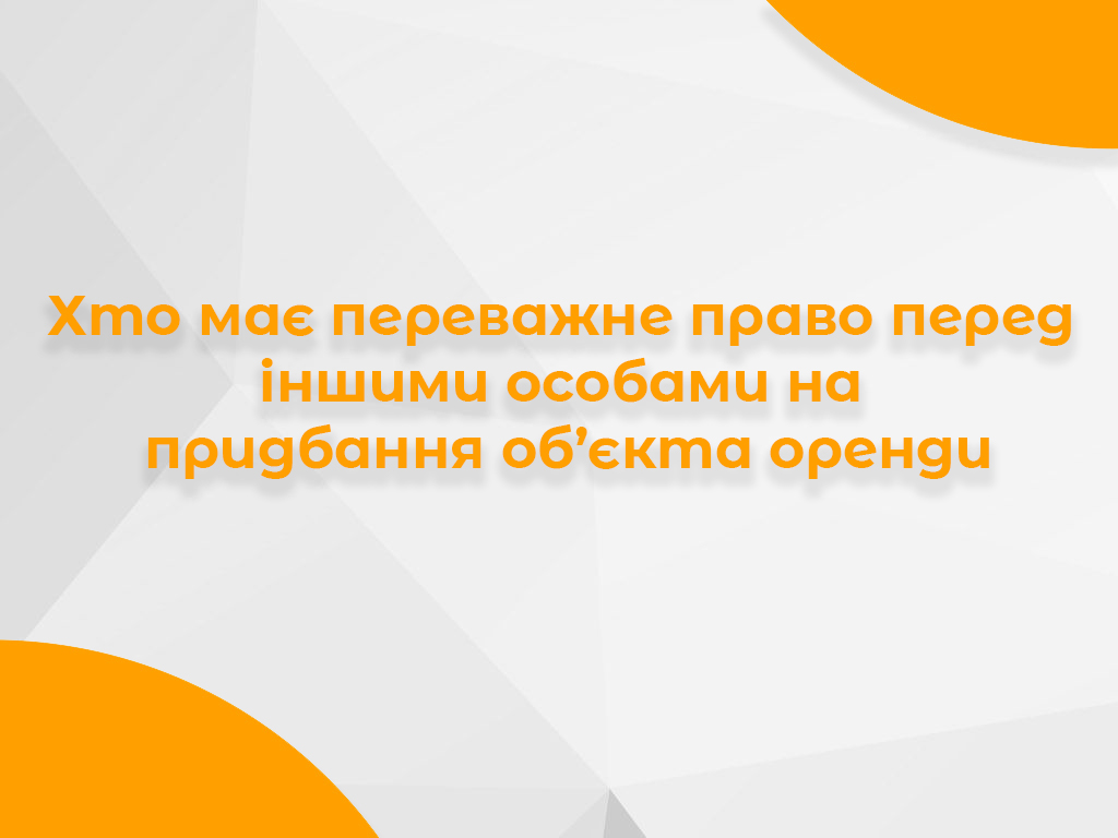 Банер про переважне право окремих осіб на придбання об’єкта оренди