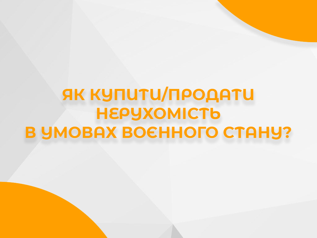 Банер про продаж нерухомості в умовах воєнного стану