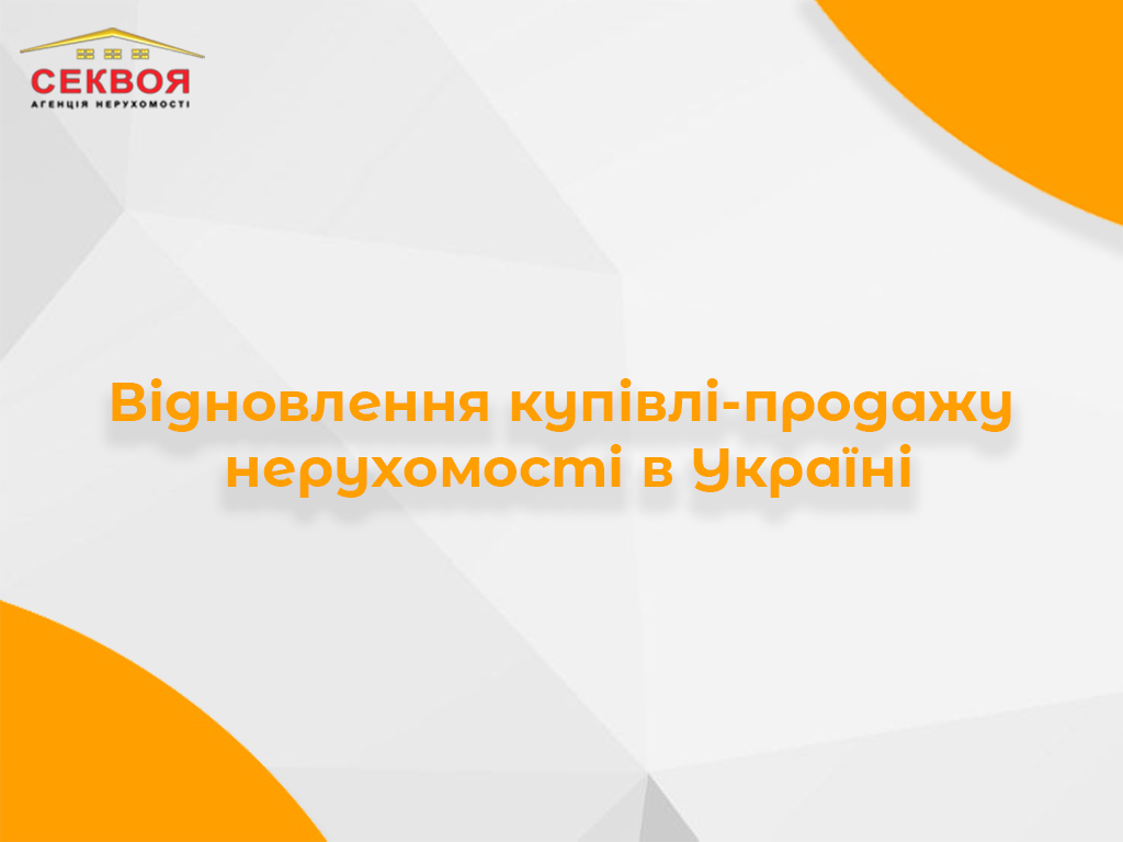 Банер про відновлення купівлі-продажу нерухомості в Україні