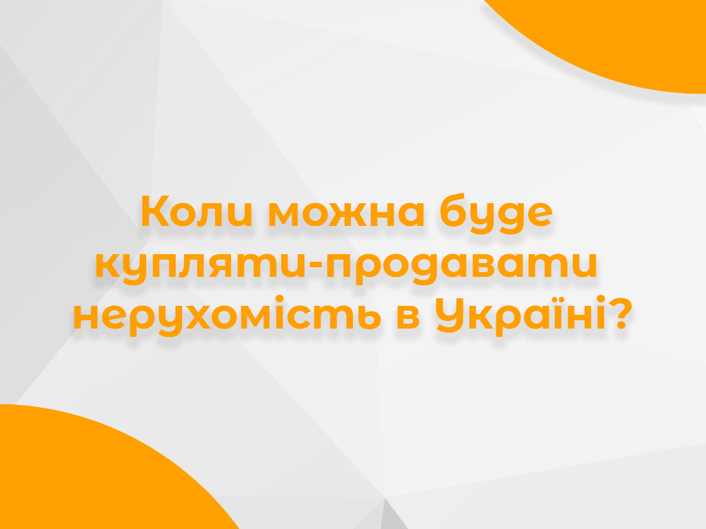 Банер про відновлення можливості купівлі та продажу нерухомості в Україні