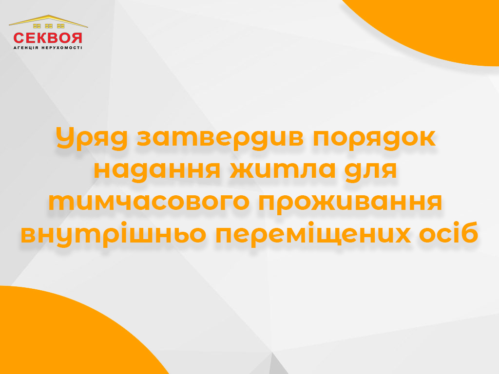 Банер про порядок надання житла для тимчасового проживання внутрішньо переміщеним особам