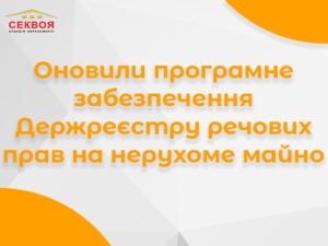 Банер про умови та алгоритм звернення до реєстратора речових прав на нерухоме майно