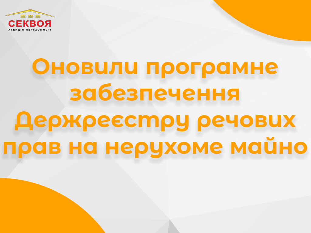 Банер про умови та алгоритм звернення до реєстратора речових прав на нерухоме майно