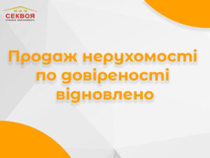Банер про відновлення продажу нерухомості по довіреності