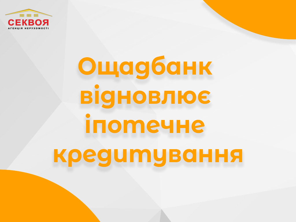Банер про відновлення іпотечного кредитування в Ощадбанку