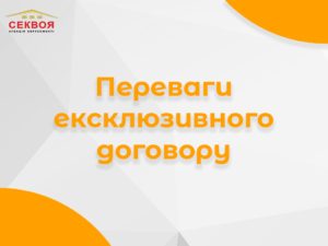 Банер про переваги ексклюзивного договору в нерухомості