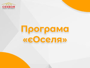 Банер програми «єОселя» для пільгового кредитування житла в Україні