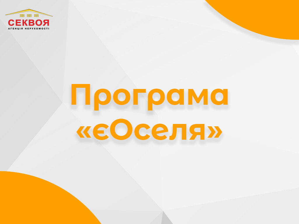 Банер програми «єОселя» для пільгового кредитування житла в Україні