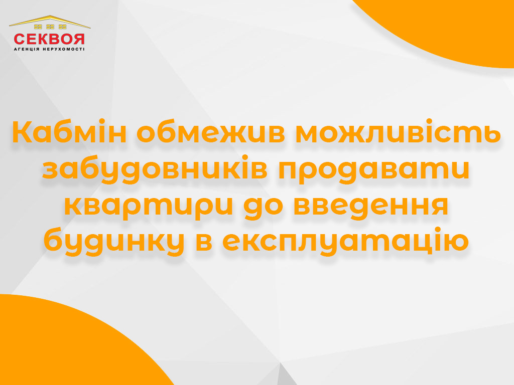 Банер про купівлю квартири в новобудові до введення будинку в експлуатацію