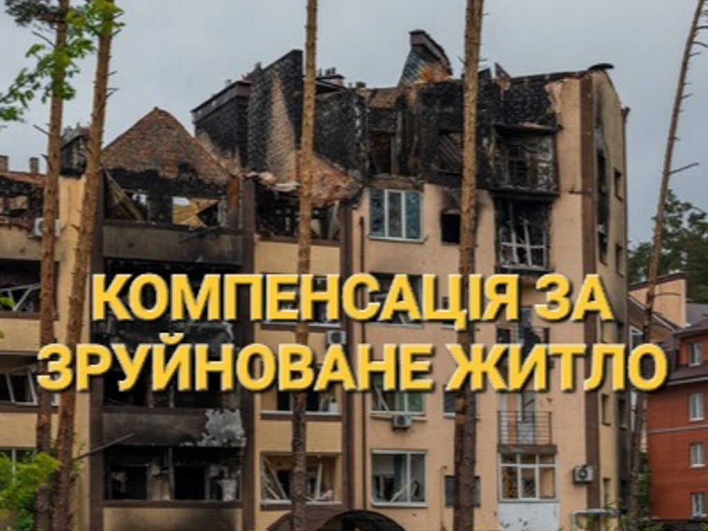 Банер про компенсацію за зруйноване житло в Україні