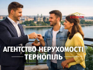 Агенція нерухомості Тернопіль — квартири, будинки, комерція | Секвоя