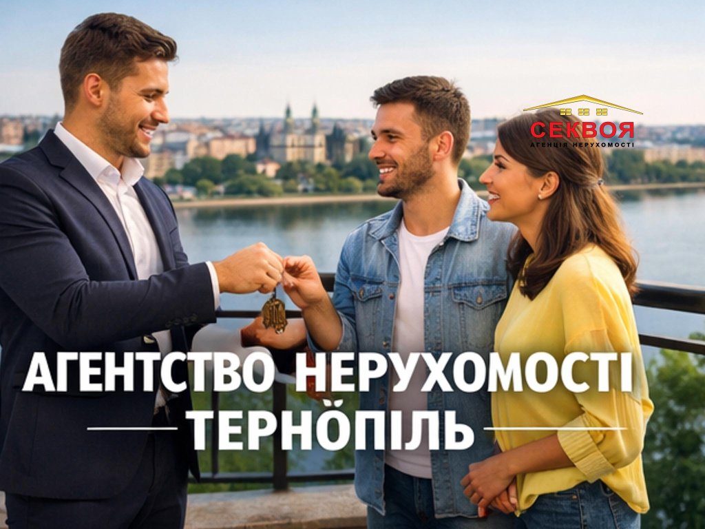 Агенція нерухомості Тернопіль — квартири, будинки, комерція | Секвоя